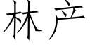 林産 (仿宋矢量字庫)