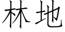 林地 (仿宋矢量字庫)