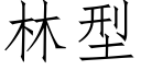 林型 (仿宋矢量字庫)