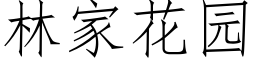 林家花园 (仿宋矢量字库)