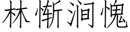 林慚澗愧 (仿宋矢量字庫)