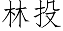 林投 (仿宋矢量字庫)