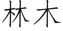 林木 (仿宋矢量字库)