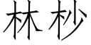 林杪 (仿宋矢量字库)