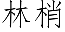 林梢 (仿宋矢量字庫)