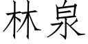 林泉 (仿宋矢量字庫)