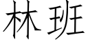 林班 (仿宋矢量字庫)