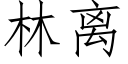 林离 (仿宋矢量字库)