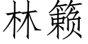 林籁 (仿宋矢量字庫)