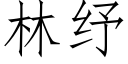 林纾 (仿宋矢量字庫)