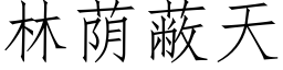 林荫蔽天 (仿宋矢量字库)