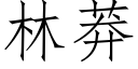 林莽 (仿宋矢量字库)