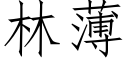 林薄 (仿宋矢量字庫)