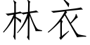 林衣 (仿宋矢量字库)