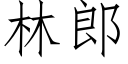 林郎 (仿宋矢量字庫)