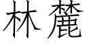 林麓 (仿宋矢量字庫)