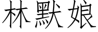 林默娘 (仿宋矢量字库)