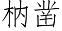 枘鑿 (仿宋矢量字庫)