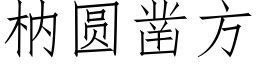 枘圓鑿方 (仿宋矢量字庫)