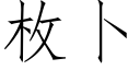 枚蔔 (仿宋矢量字庫)