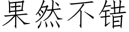 果然不錯 (仿宋矢量字庫)