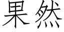 果然 (仿宋矢量字庫)