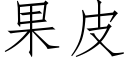 果皮 (仿宋矢量字库)