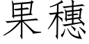 果穗 (仿宋矢量字库)