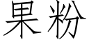 果粉 (仿宋矢量字庫)