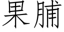 果脯 (仿宋矢量字庫)