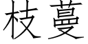 枝蔓 (仿宋矢量字庫)