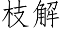 枝解 (仿宋矢量字庫)