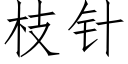 枝針 (仿宋矢量字庫)