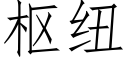 枢纽 (仿宋矢量字库)