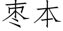 枣本 (仿宋矢量字库)