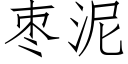 棗泥 (仿宋矢量字庫)