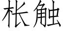 枨触 (仿宋矢量字库)