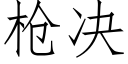 槍決 (仿宋矢量字庫)