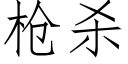 枪杀 (仿宋矢量字库)