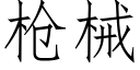 槍械 (仿宋矢量字庫)