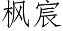 楓宸 (仿宋矢量字庫)