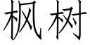 楓樹 (仿宋矢量字庫)