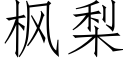 枫梨 (仿宋矢量字库)