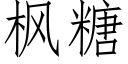 楓糖 (仿宋矢量字庫)