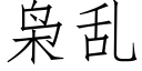 枭乱 (仿宋矢量字库)