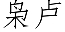 枭盧 (仿宋矢量字庫)