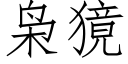 枭獍 (仿宋矢量字库)