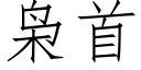 枭首 (仿宋矢量字庫)