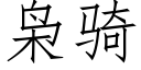 枭騎 (仿宋矢量字庫)