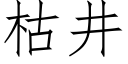 枯井 (仿宋矢量字库)